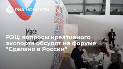 РЭЦ: вопросы креативного экспорта обсудят на форуме "Сделано в России" - smartmoney.one - Россия