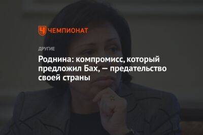 Томас Бах - Ирина Роднина - Роднина: компромисс, который предложил Бах, — предательство своей страны - championat.com - Россия - Украина