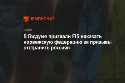 Дмитрий Свищев - В Госдуме призвали FIS наказать норвежскую федерацию за призывы отстранить россиян - championat.com - Норвегия - Пекин