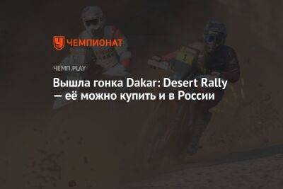 Вышла гонка Dakar: Desert Rally — её можно купить и в России - championat.com - Россия