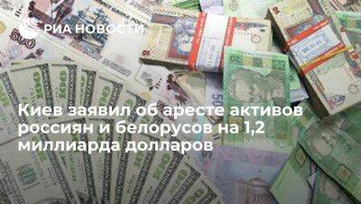 БЭБ: Украина с февраля арестовала активы россиян и белорусов на 1,2 миллиарда долларов - smartmoney.one - Россия - Украина - Белоруссия