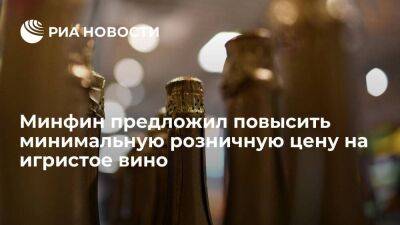 Минфин предложил повысить минимальную розничную цену на шампанское в 1,4 раза с 1 января - smartmoney.one - Россия