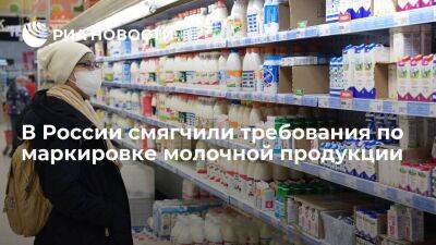 Минпромторг сообщил о временном смягчении требовании по маркировке для молочной отрасли - smartmoney.one - Россия