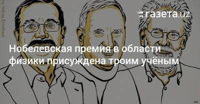 Нобелевская премия в области физики присуждена троим учёным - gazeta.uz - Узбекистан - Швеция - Стокгольм