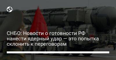 Владимир Путин - СНБО: Новости о готовности РФ нанести ядерный удар — это попытка склонить к переговорам - liga.net - Россия - Украина - Италия - Германия