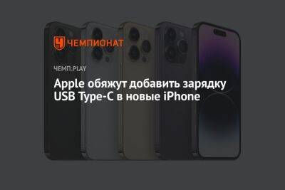 Apple обяжут добавить зарядку USB Type-C в новые iPhone - championat.com