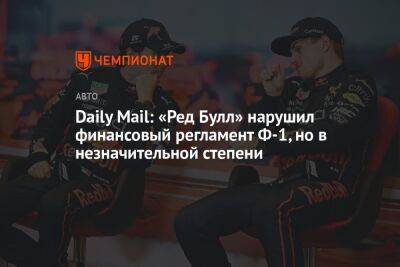 Максим Ферстаппен - Маттиа Бинотто - Daily Mail: «Ред Булл» нарушил финансовый регламент Ф-1, но в незначительной степени - championat.com