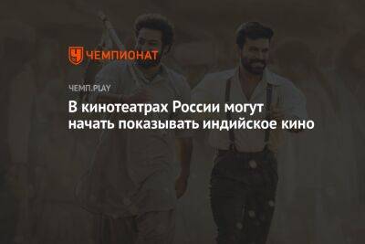 В кинотеатрах России могут начать показывать индийское кино - championat.com - Россия - Индия