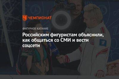 Российским фигуристам объяснили, как общаться со СМИ и вести соцсети - championat.com