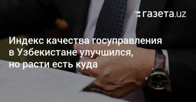 Индекс качества госуправления в Узбекистане улучшился, но расти есть куда - gazeta.uz - США - Узбекистан - Лондон - Берлин