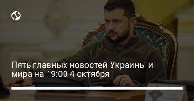 Владимир Зеленский - Владимир Путин - Джо Байден - Пять главных новостей Украины и мира на 19:00 4 октября - liga.net - Россия - США - Украина - Англия - Харьковская обл.