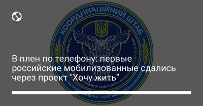 В плен по телефону: первые российские мобилизованные сдались через проект "Хочу жить" - liga.net - Россия - Украина