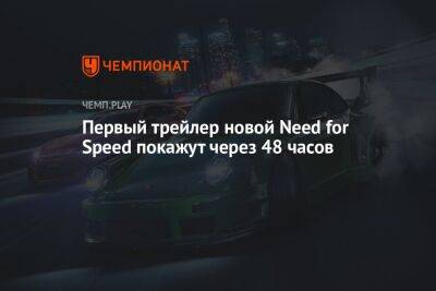 Первый трейлер новой Need for Speed покажут через 48 часов - championat.com