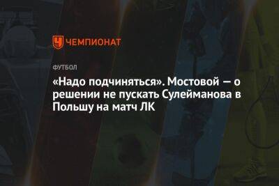 Александр Мостовой - Магомед-Шапи Сулейманов - Егор Кабак - «Надо подчиняться». Мостовой — о решении не пускать Сулейманова в Польшу на матч ЛК - championat.com - Россия - Польша - Познань