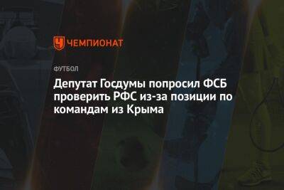 Дмитрий Кузнецов - Александр Бортников - Депутат Госдумы попросил ФСБ проверить РФС из-за позиции по командам из Крыма - championat.com - Россия - Крым