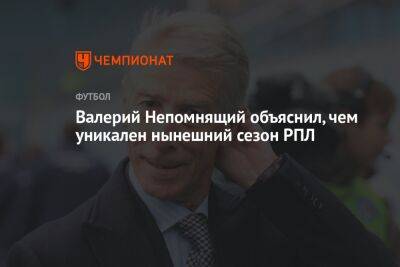 Валерий Непомнящий - Валерий Кечинов - Илья Никульников - Валерий Непомнящий объяснил, чем уникален нынешний сезон РПЛ - championat.com - Россия - Краснодар