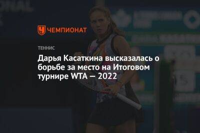 Дарья Касаткина - Эмма Радукану - Дарья Касаткина высказалась о борьбе за место на Итоговом турнире WTA — 2022 - championat.com - Россия - США - Техас - Чехия