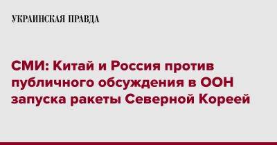 СМИ: Китай и Россия против публичного обсуждения в ООН запуска ракеты Северной Кореей - pravda.com.ua - Норвегия - Россия - Китай - США - КНДР - Англия - Франция - Япония - Ирландия - Албания - Reuters