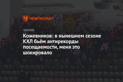 Александр Кожевников - Кожевников: в нынешнем сезоне КХЛ бьём антирекорды посещаемости, меня это шокировало - championat.com - Москва - Санкт-Петербург - Казань - Минск - Хабаровск - Омск