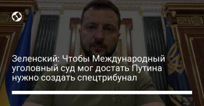 Владимир Зеленский - Зеленский: Чтобы Международный уголовный суд мог достать Путина нужно создать спецтрибунал - liga.net - Россия - Украина - Франция - Руанда