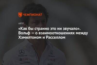 Льюис Хэмилтон - Джордж Расселл - Михаэль Шумахер - Вольф Тото - «Как бы странно это ни звучало». Вольф — о взаимоотношениях между Хэмилтоном и Расселлом - championat.com