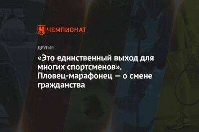 Михаил Чесалин - «Это единственный выход для многих спортсменов». Пловец-марафонец — о смене гражданства - championat.com