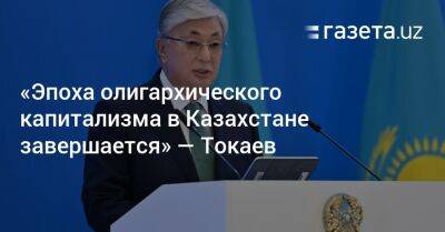 Касым-Жомарт Токаев - «Эпоха олигархического капитализма в Казахстане завершается» — Токаев - gazeta.uz - Казахстан - Узбекистан