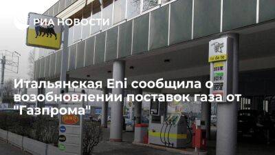 Eni сообщила о возобновлении поставок газа от "Газпрома" через территорию Австрии - smartmoney.one - Австрия - Италия