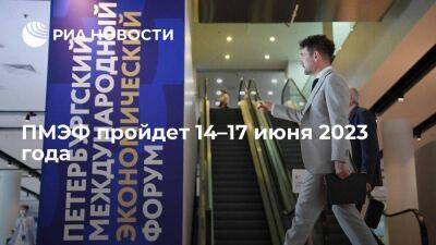 Антон Кобяков - Фонд "Росконгресс": ПМЭФ пройдет 14–17 июня 2023 года - smartmoney.one - Россия - Санкт-Петербург