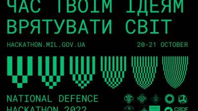 Міноборони та Генштаб ЗСУ запрошують спеціалістів на Національний оборонний хакатон з кібербезпеки: дедлайн заявок до 15 жовтня - hubs.ua - США - Украина