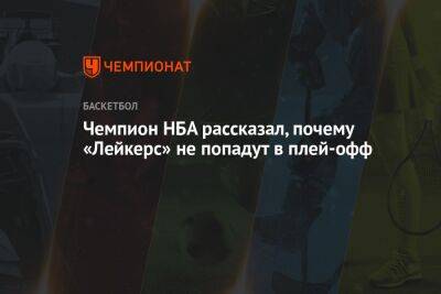 Джеймс Леброн - Энтони Дэвис - Чемпион НБА рассказал, почему «Лейкерс» не попадут в плей-офф - championat.com - Лос-Анджелес - Сакраменто