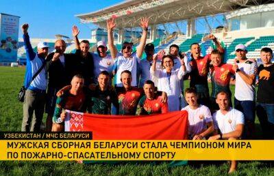 Александр Лукашенко - Мужская сборная Беларуси стала победителем чемпионата мира по пожарно-спасательному спорту - ont.by - Узбекистан - Белоруссия