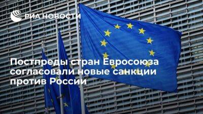 Владимир Путин - Постпреды стран Евросоюза согласовали новые санкции против России - smartmoney.one - Россия - США - Украина - Чехия