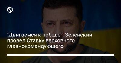 Владимир Зеленский - Александр Сырский - Кирилл Буданов - Валерий Залужный - "Двигаемся к победе". Зеленский провел Ставку верховного главнокомандующего - liga.net - Россия - Украина