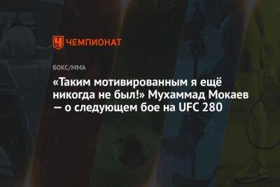 Мухаммад Мокаев - «Таким мотивированным я ещё никогда не был!» Мухаммад Мокаев — о следующем бое на UFC 280 - championat.com - США - Англия - Канада