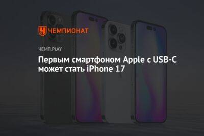 Первый iPhone с USB-C может выйти только в 2025 году - championat.com