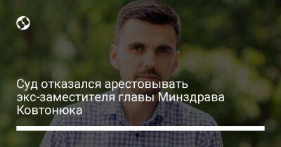 Суд отказался арестовывать экс-заместителя главы Минздрава Ковтонюка - liga.net - Украина - Киев