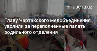 Главу Чартакского медобъединения уволили за переполненные палаты родильного отделения - gazeta.uz - Узбекистан