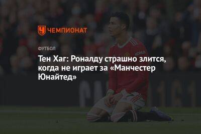 Криштиану Роналду - Тен Хаг - Тен Хаг: Роналду страшно злится, когда не играет за «Манчестер Юнайтед» - championat.com - Португалия