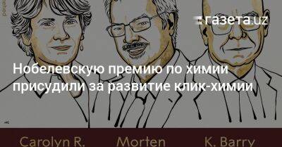 Нобелевскую премию по химии присудили за развитие клик-химии - gazeta.uz - Узбекистан - Швеция - Стокгольм