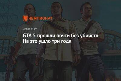 GTA 5 прошли почти без убийств. На это ушло три года - championat.com