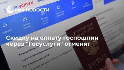 Минфин: скидку на оплату госпошлин через "Госуслуги" отменят с 1 января - smartmoney.one - Россия