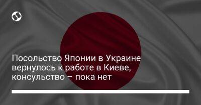 Посольство Японии в Украине вернулось к работе в Киеве, консульство – пока нет - liga.net - Украина - Киев - Токио - Япония - Польша - Варшава - Жешув