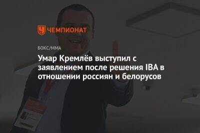 Умар Кремлев - Умар Кремлёв выступил с заявлением после решения IBA в отношении россиян и белорусов - championat.com - Россия - Белоруссия