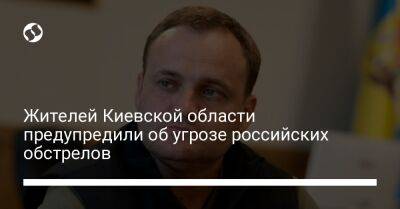 Алексей Кулеб - Жителей Киевской области предупредили об угрозе российских обстрелов - liga.net - Украина - Киевская обл. - Иран