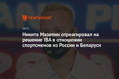 Никита Мазепин - Никита Мазепин отреагировал на решение IBA в отношении спортсменов из России и Беларуси - championat.com - Россия - Белоруссия