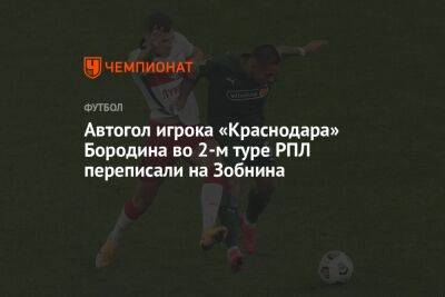 Роман Зобнин - Гильермо Абаскаль - Автогол игрока «Краснодара» Бородина во 2-м туре РПЛ переписали на Зобнина - championat.com - Россия - Краснодар