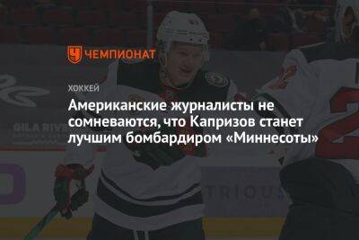 Сергей Бобровский - Кирилл Капризов - Американские журналисты не сомневаются, что Капризов станет лучшим бомбардиром «Миннесоты» - championat.com - Россия - шт.Флорида - шт. Миннесота