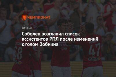 Александр Соболев - Роман Зобнин - Гильермо Абаскаль - Соболев возглавил список ассистентов РПЛ после изменений с голом Зобнина - championat.com - Краснодар