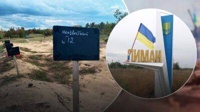 В освобожденном Лимане нашли более 50 свежих захоронений с гражданскими, – СМИ - 24tv.ua - Донецкая обл.